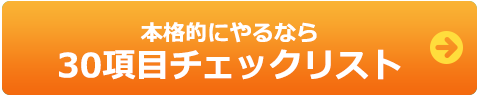 本格的にやるなら30項目チェックリスト