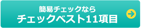 簡易チェックなら
チェックベスト11項目
