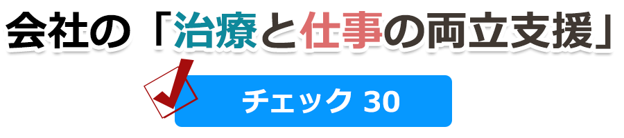 会社の「治療と仕事の両立支援チェック30」