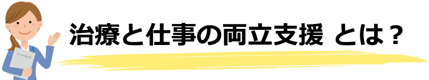 治療と仕事の両立支援とは